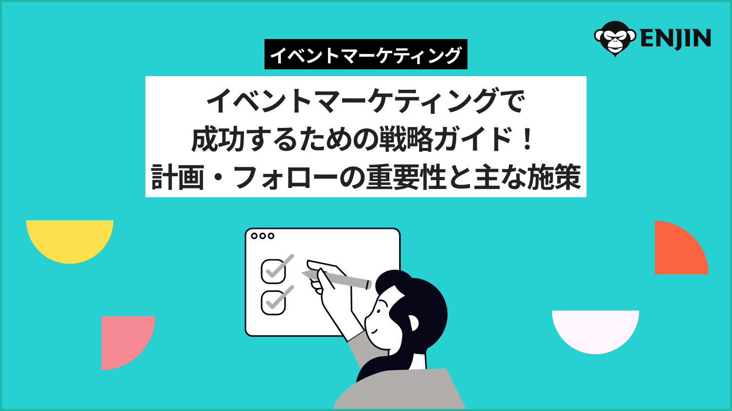 イベントマーケティングで成功するための戦略ガイド!