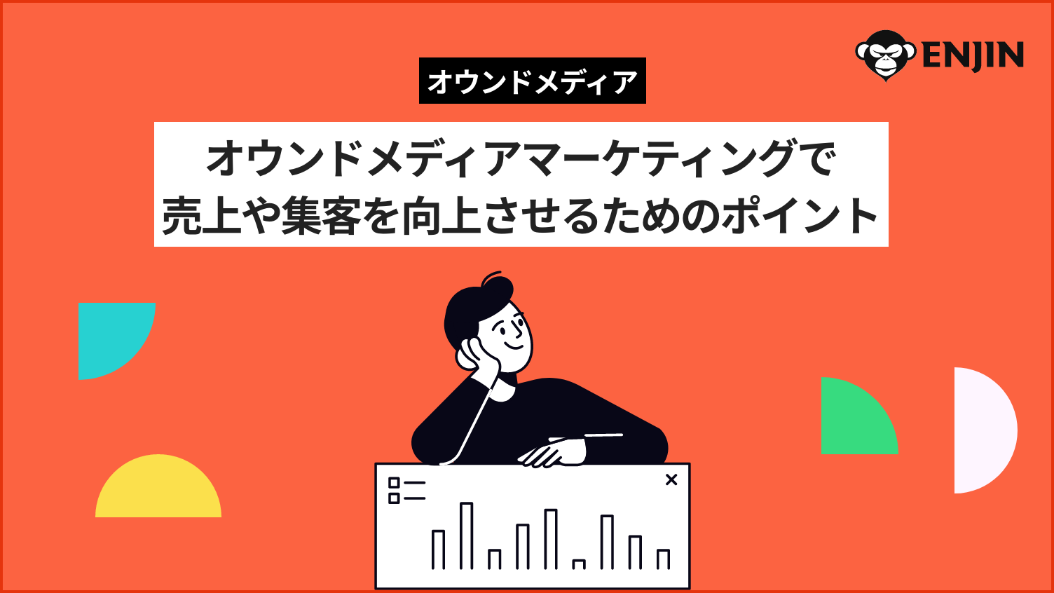 オウンドメディアマーケティングで売上や集客を向上させる秘訣!成功のポイントについて徹底解説