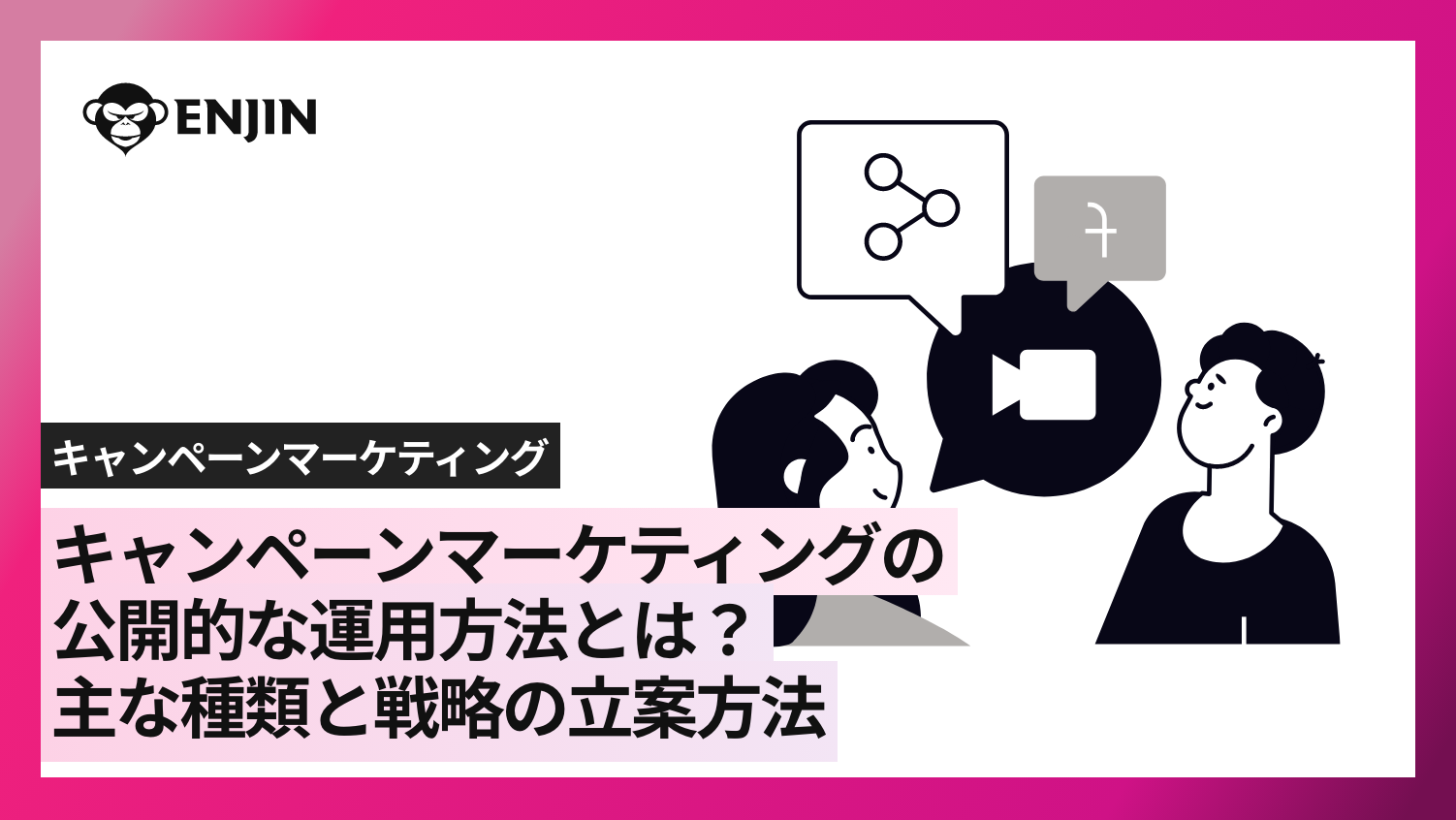 キャンペーンマーケティングの効果的な運用方法とは?主な種類と戦略の立案方法