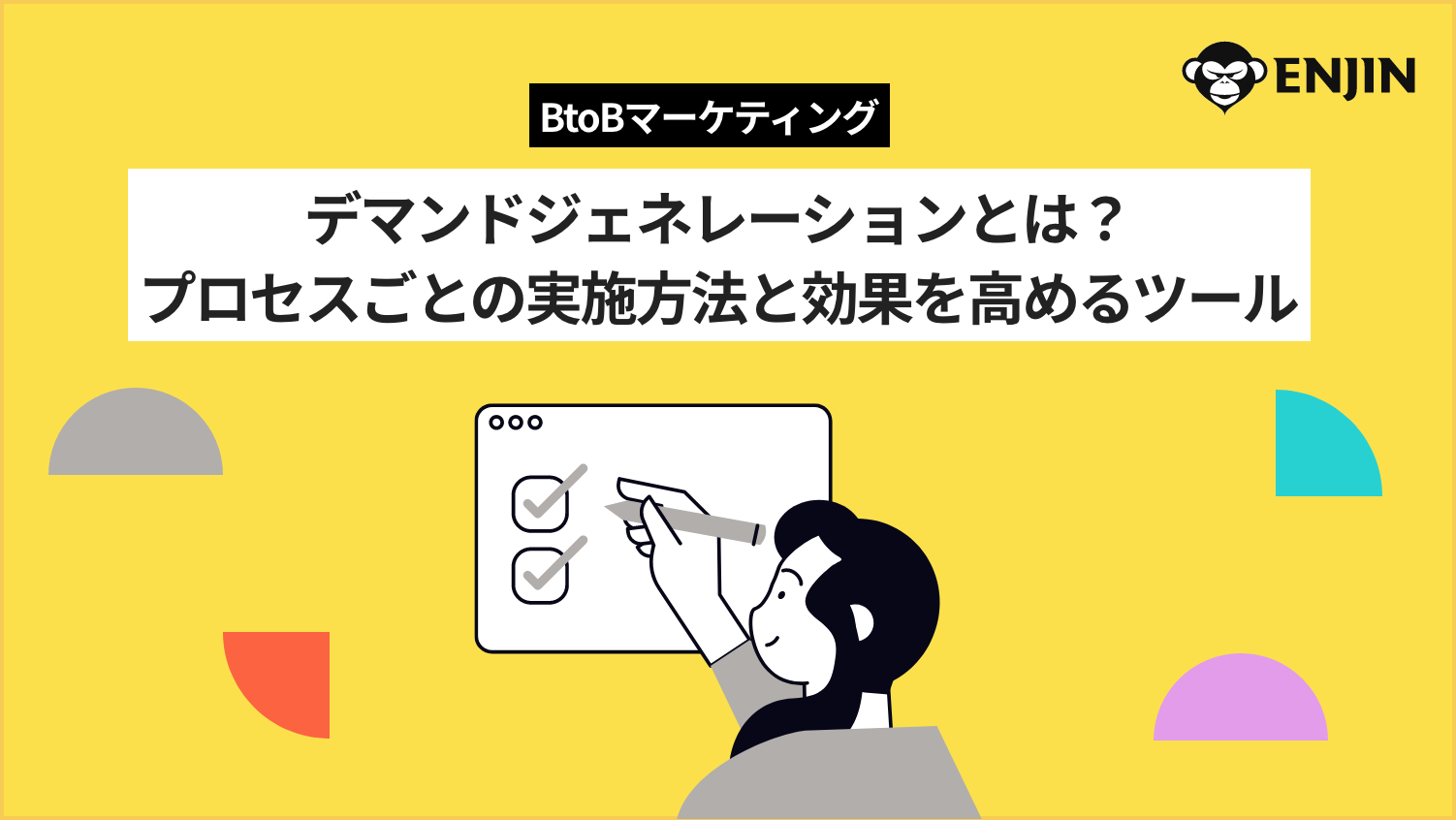 デマンドジェネレーションとは?プロセスごとの実施方法と効果を高めるツール