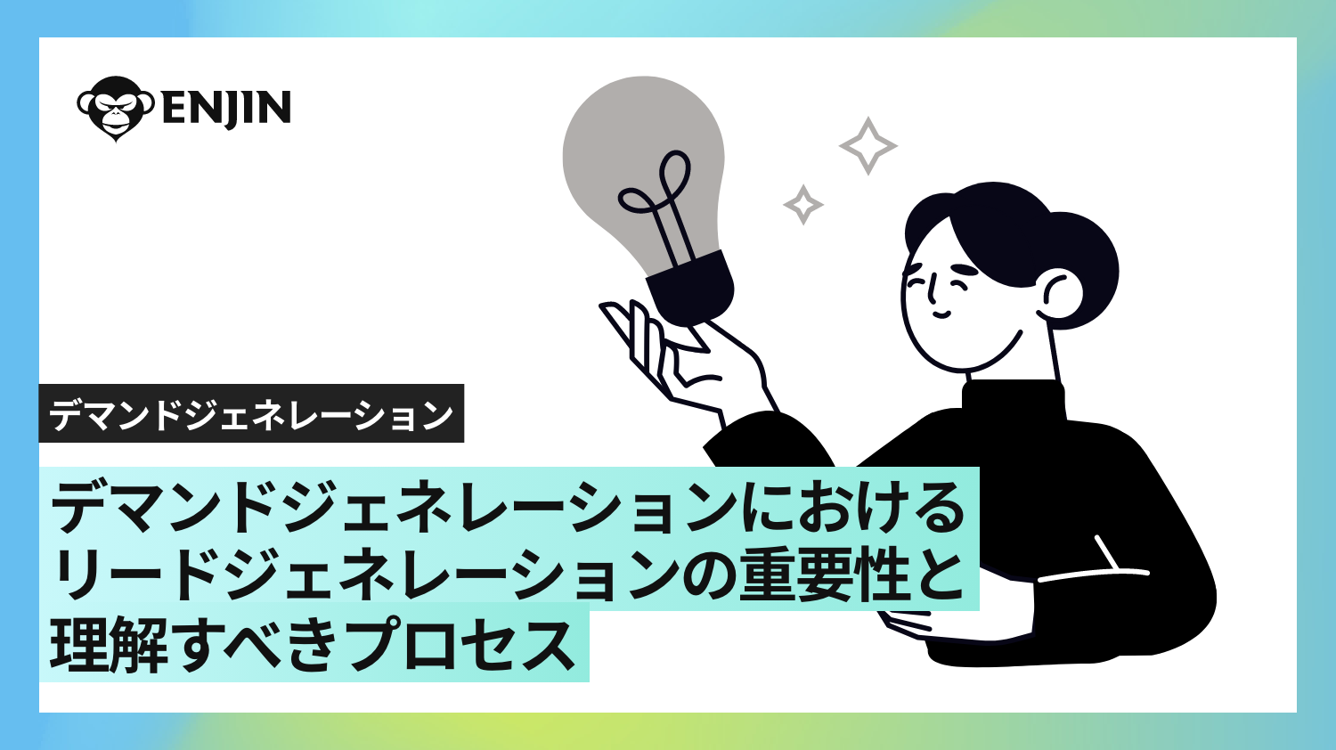 デマンドジェネレーションにおけるリードジェネレーションの重要性と理解すべきプロセス