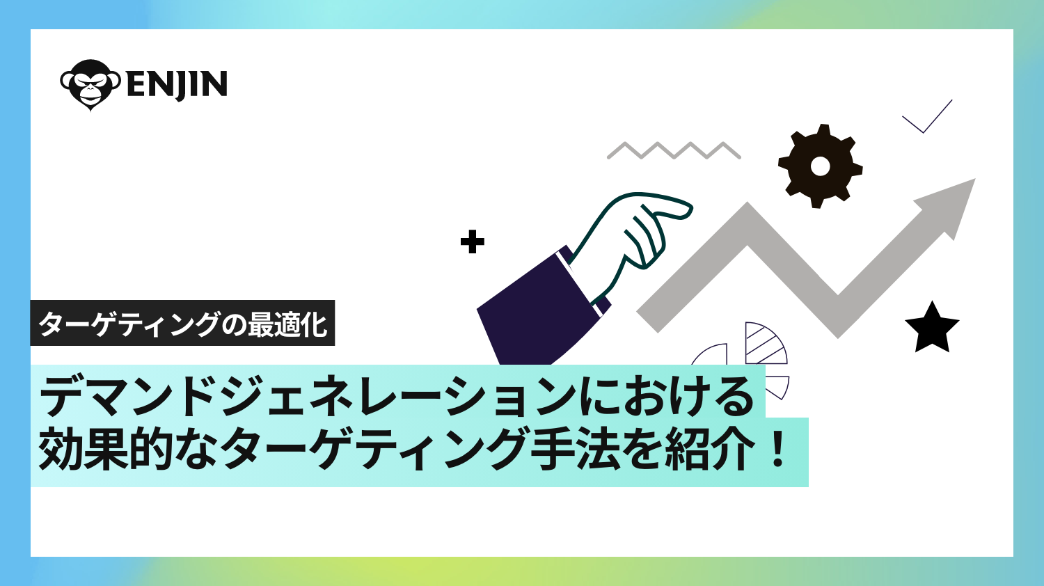 デマンドジェネレーションにおける効果的なターゲティング手法を紹介!