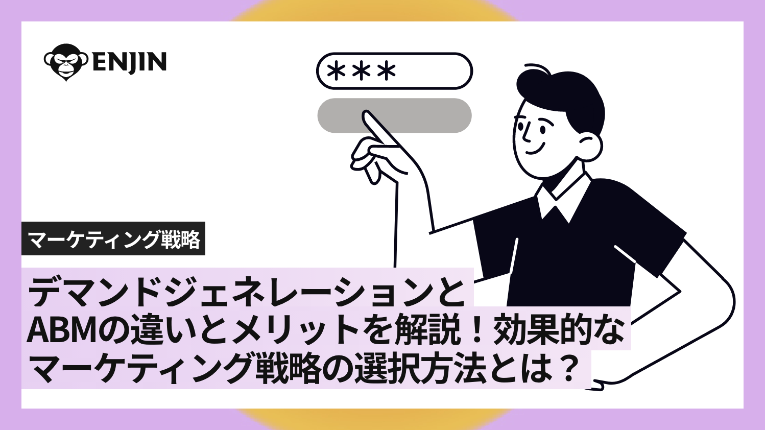 デマンドジェンレーションとABMの違いとメリットを解説!