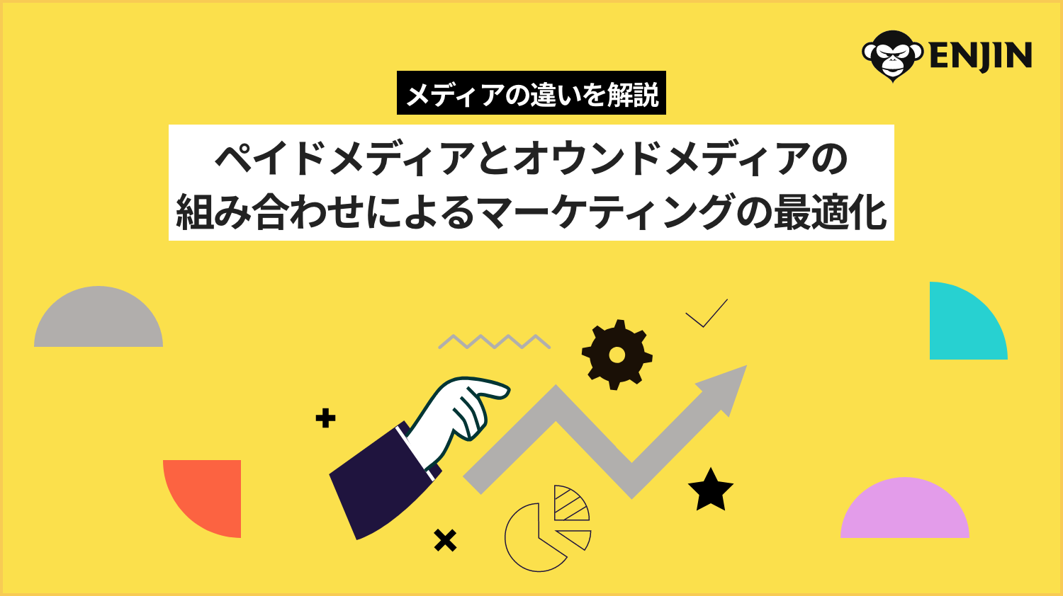 ペイドメディアとオウンドメディアにおける多様な違いとは?組み合わせによるマーケティングの最適化