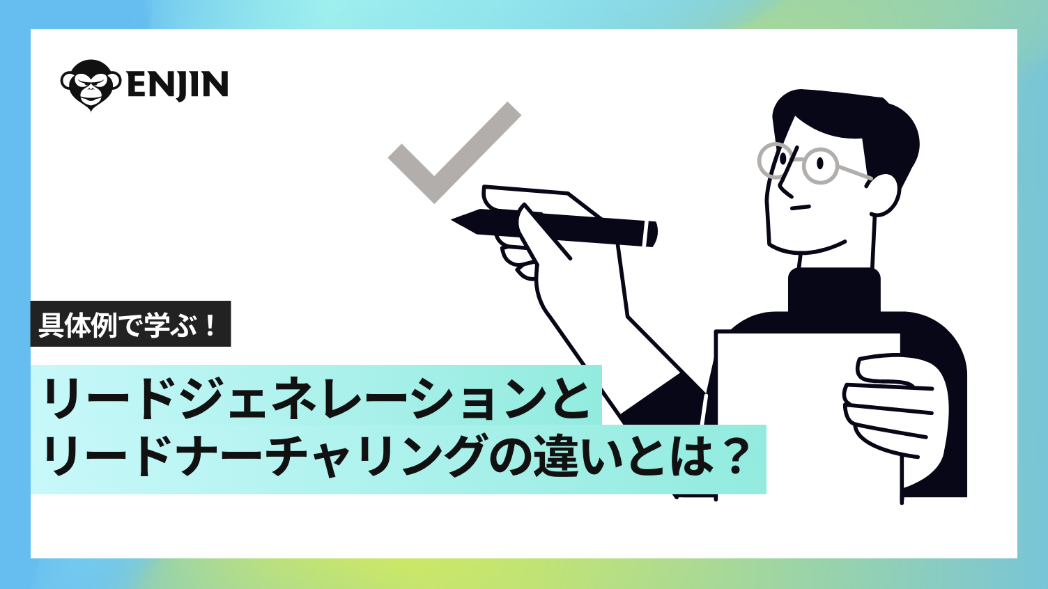 リードジェネレーションとリードナーチャリングの違い