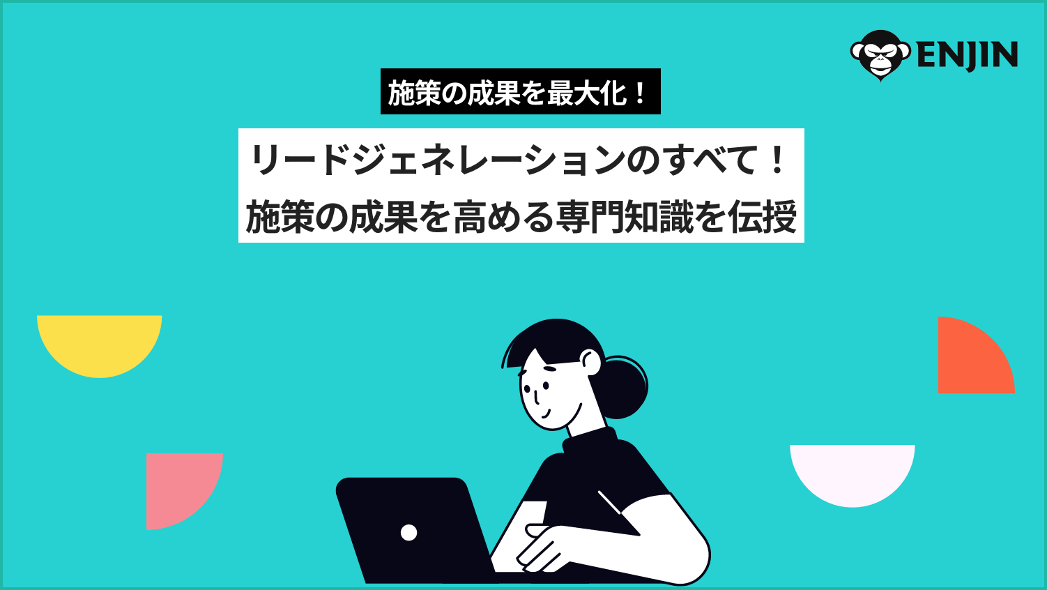 リードジェネレーションの全て!施策の成果を高める専門知識を伝授