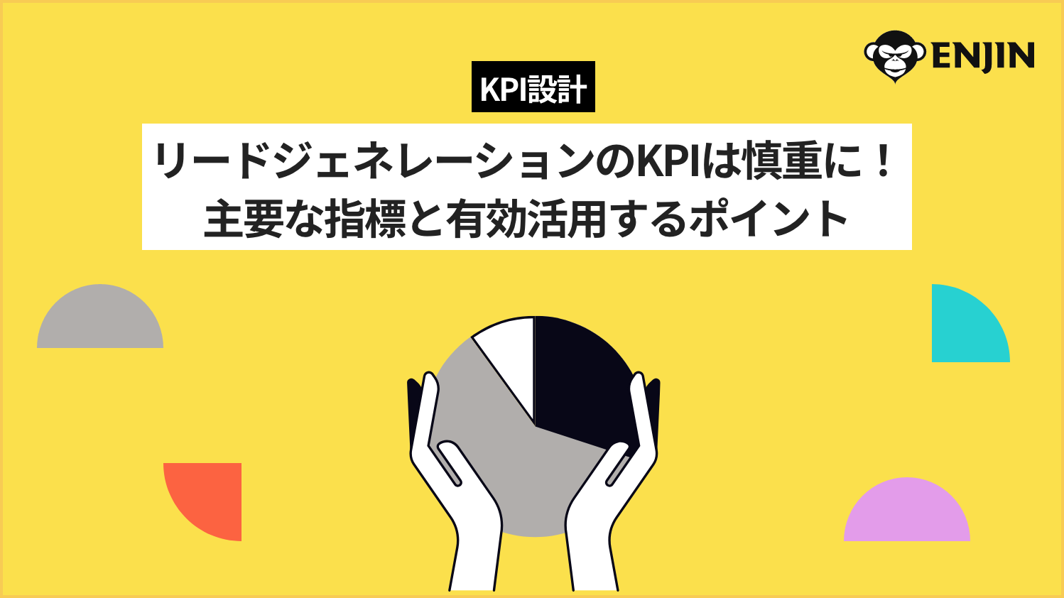 リードジェネレーションのKPIは慎重に!