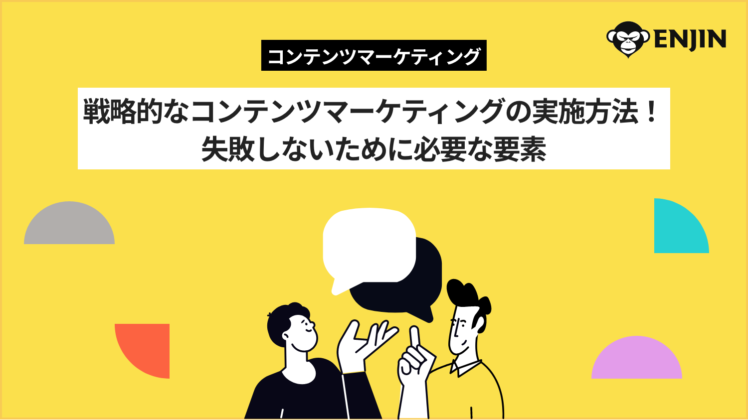 戦略的なコンテンツマーケティングの実施方法!