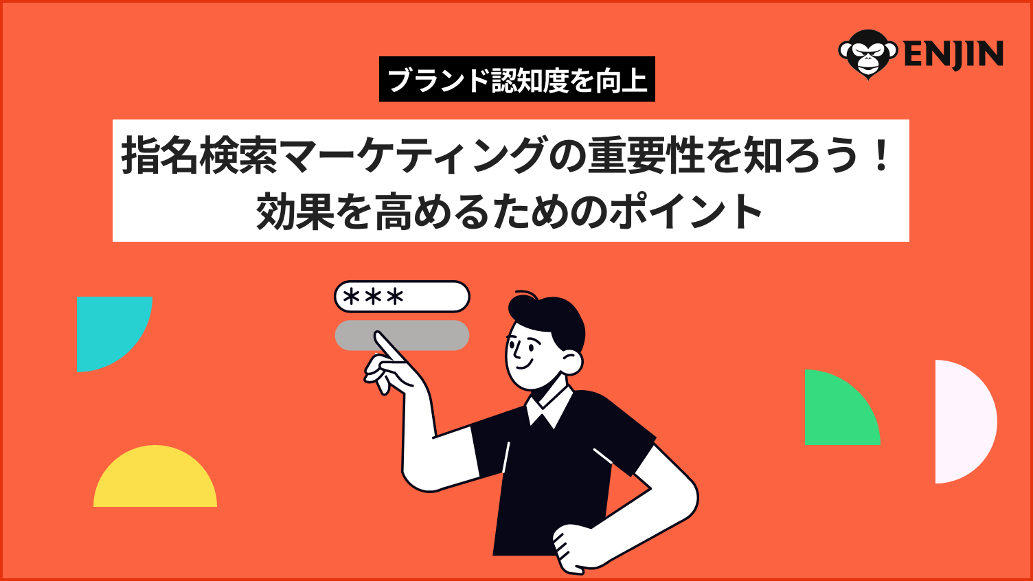 指名検索マーケティングの重要性を知ろう!効果を高めるためのポイント