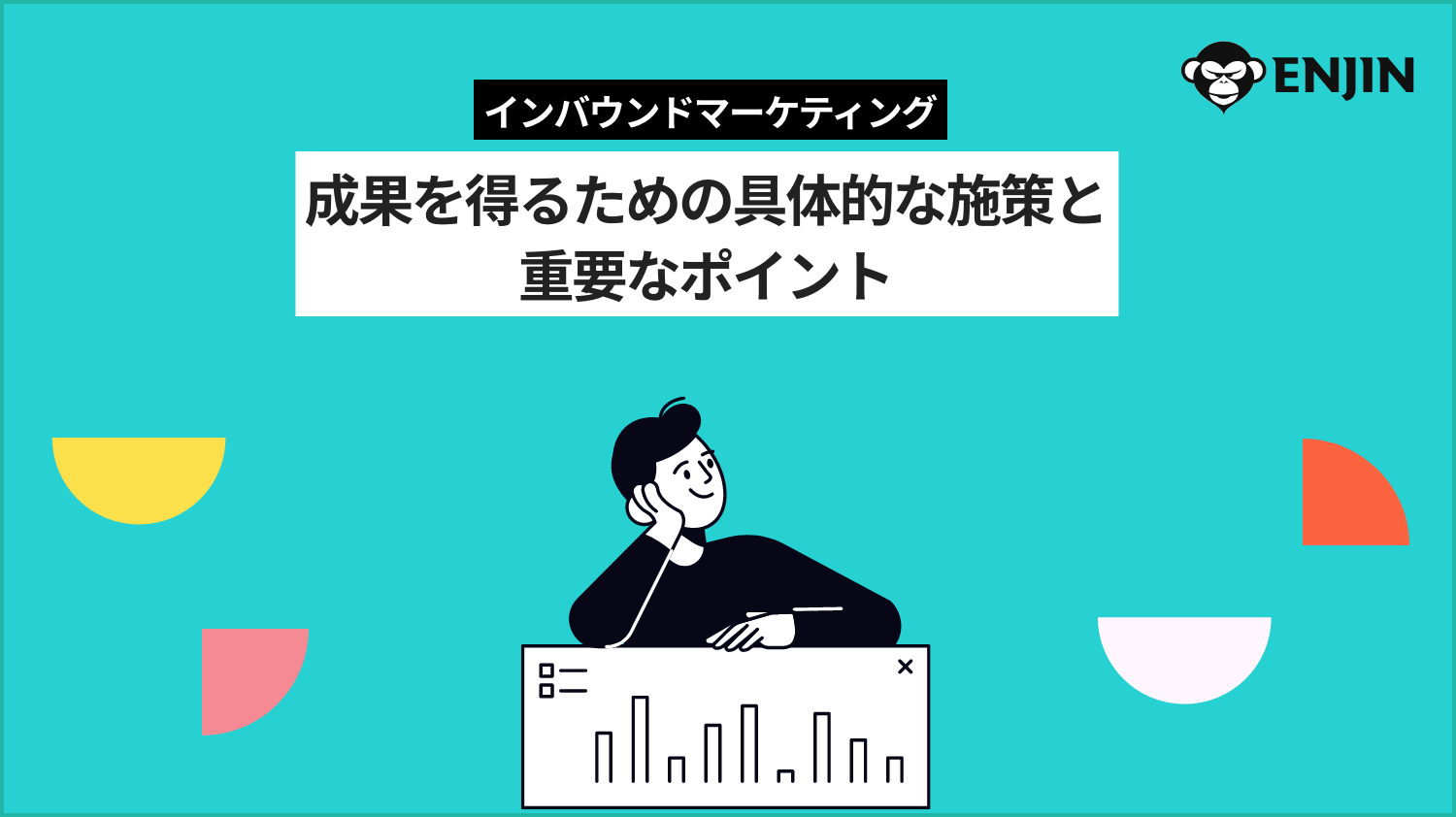 インバウンドマーケティングとは？成果を得るための具体的な施策と重要なポイント