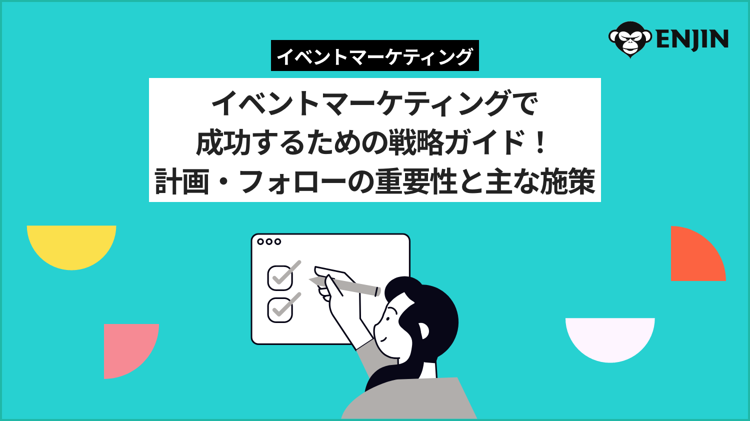 イベントマーケティングで成功するための戦略ガイド！計画・フォローの重要性と主な施策