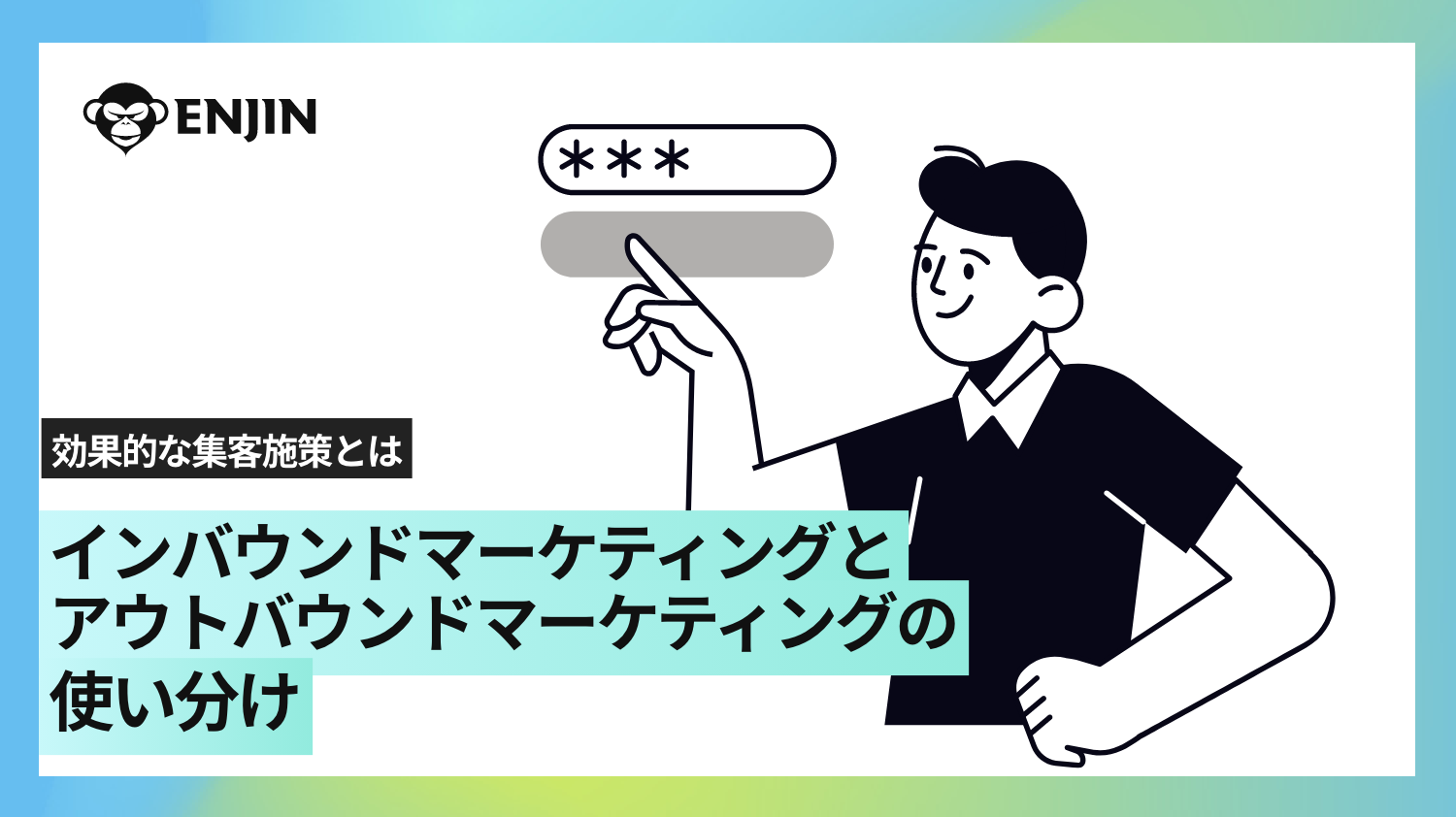 インバウンドマーケティングとアウトバウンドマーケティングの使い分け方と効果的な集客施策｜メソッド｜株式会社猿人 あなたの「丸投げ」、受け止めます。