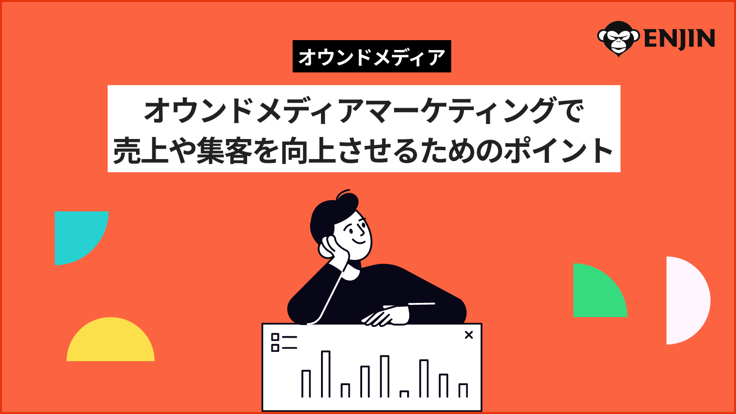 オウンドメディアマーケティングで売上や集客を向上させる秘訣！成功のポイントについて徹底解説