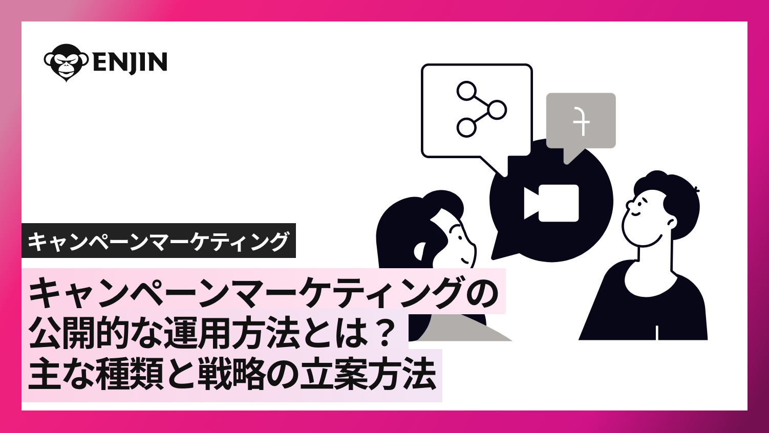 キャンペーンマーケティングの効果的な運用方法とは？主な種類と戦略の立案方法