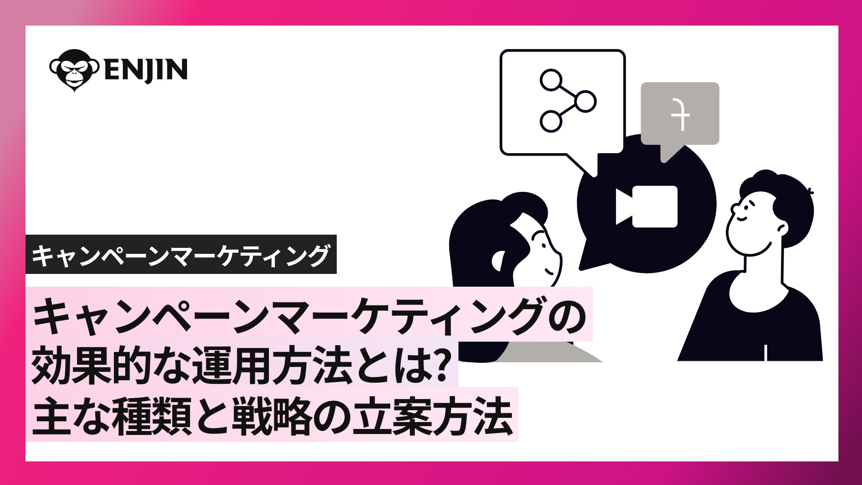 キャンペーンマーケティングの効果的な運用方法とは？主な種類と戦略の立案方法