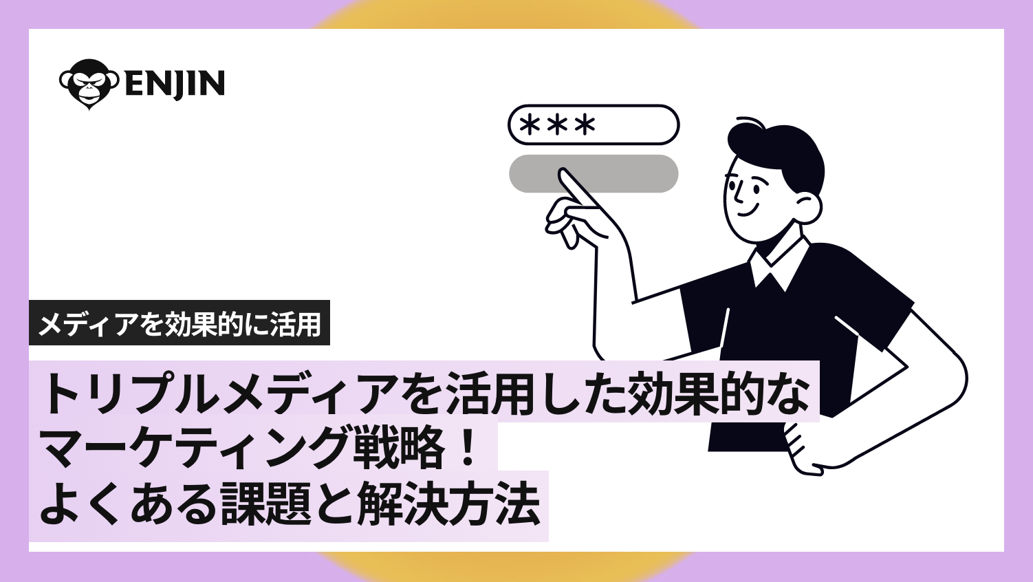 トリプルメディアを活用した効果的なマーケティング戦略！よくある課題と解決方法