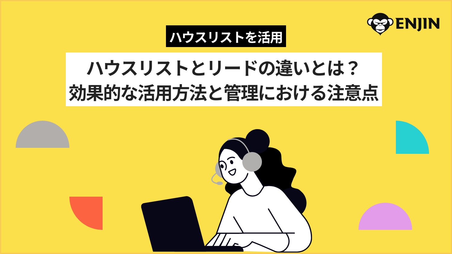 ハウスリストとリードの違いとは？効果的な活用法と管理における注意点