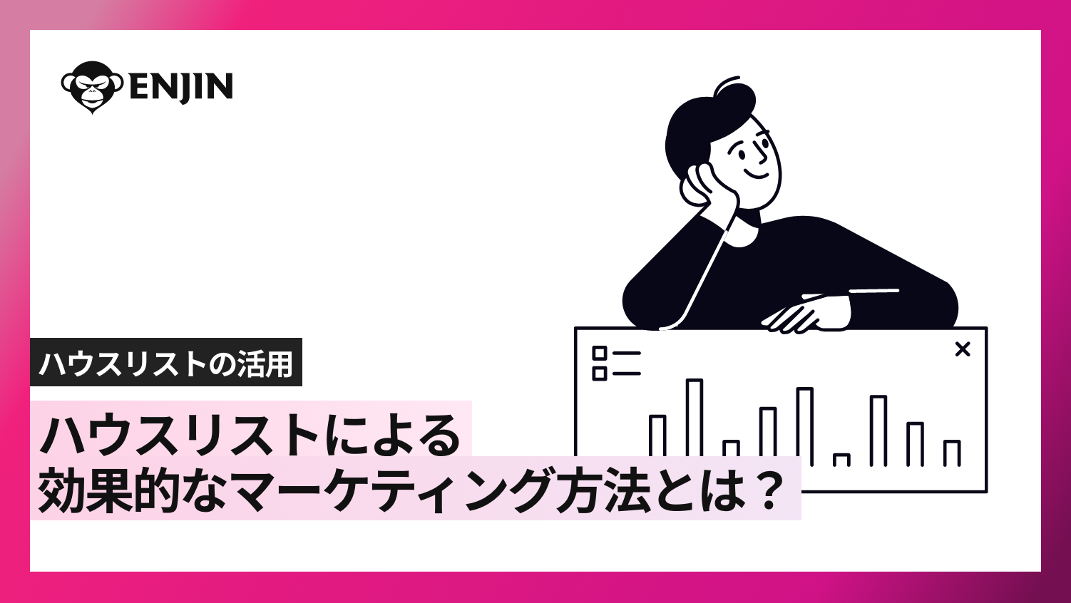 ハウスリストによる効果的なマーケティング方法とは？必要な項目や戦略への活かし方