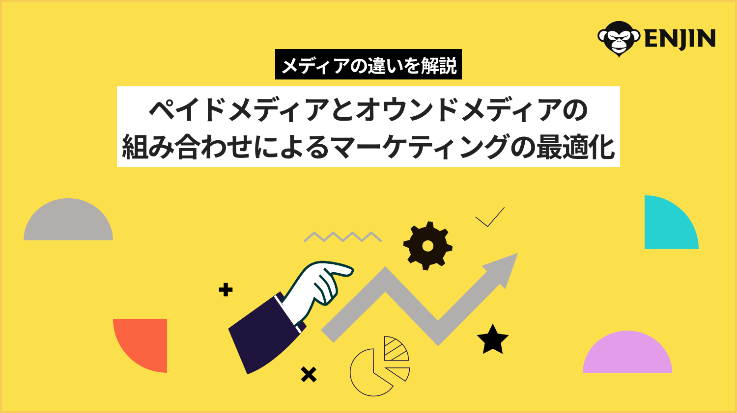 ペイドメディアとオウンドメディアにおける多様な違いとは？組み合わせによるマーケティングの最適化｜メソッド｜株式会社猿人 あなたの「丸投げ」、受け止めます。