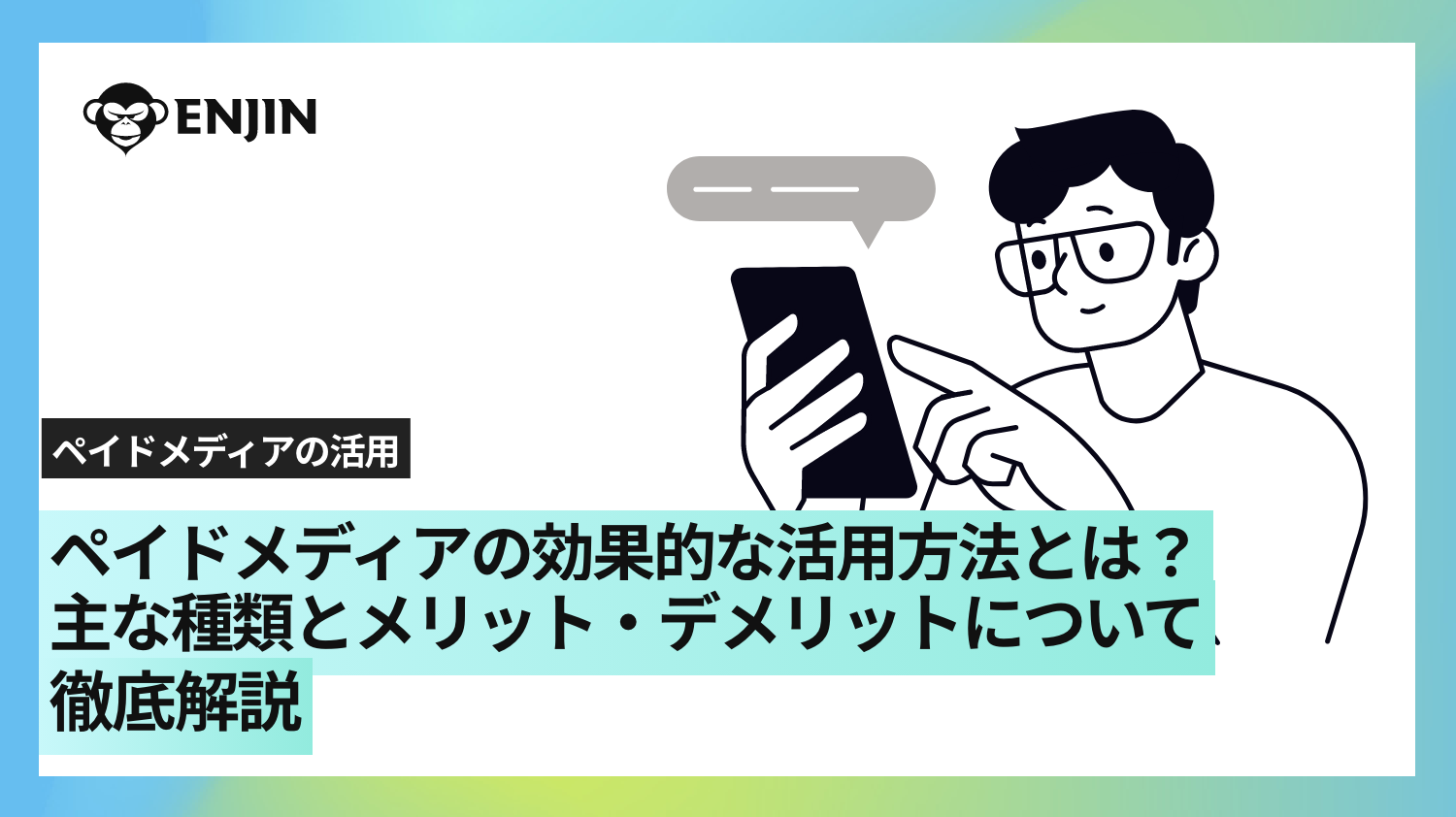 ペイドメディアの効果的な活用方法とは？主な種類とメリット・デメリットについて徹底解説