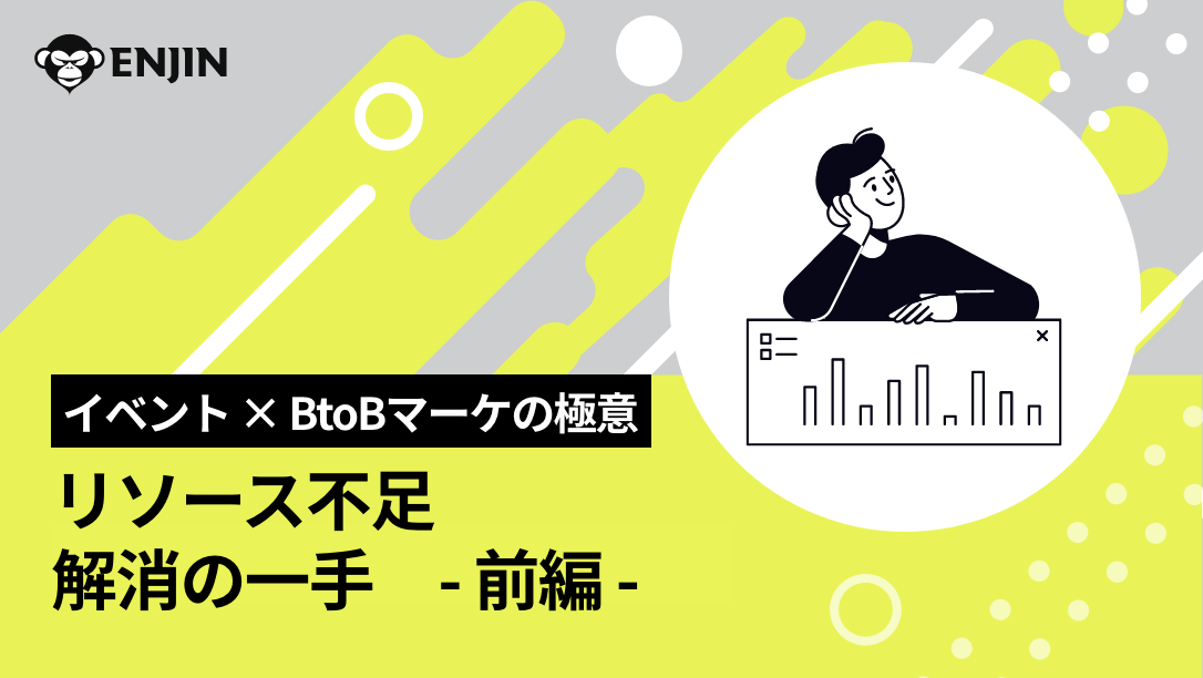 イベント × BtoBマーケの極意 リソース不足解消の一手 〜前編〜｜株式会社 猿人