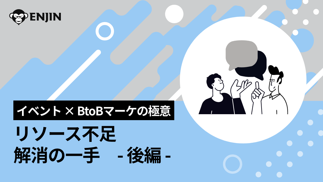 イベント × BtoBマーケの極意 リソース不足解消の一手 〜後編〜