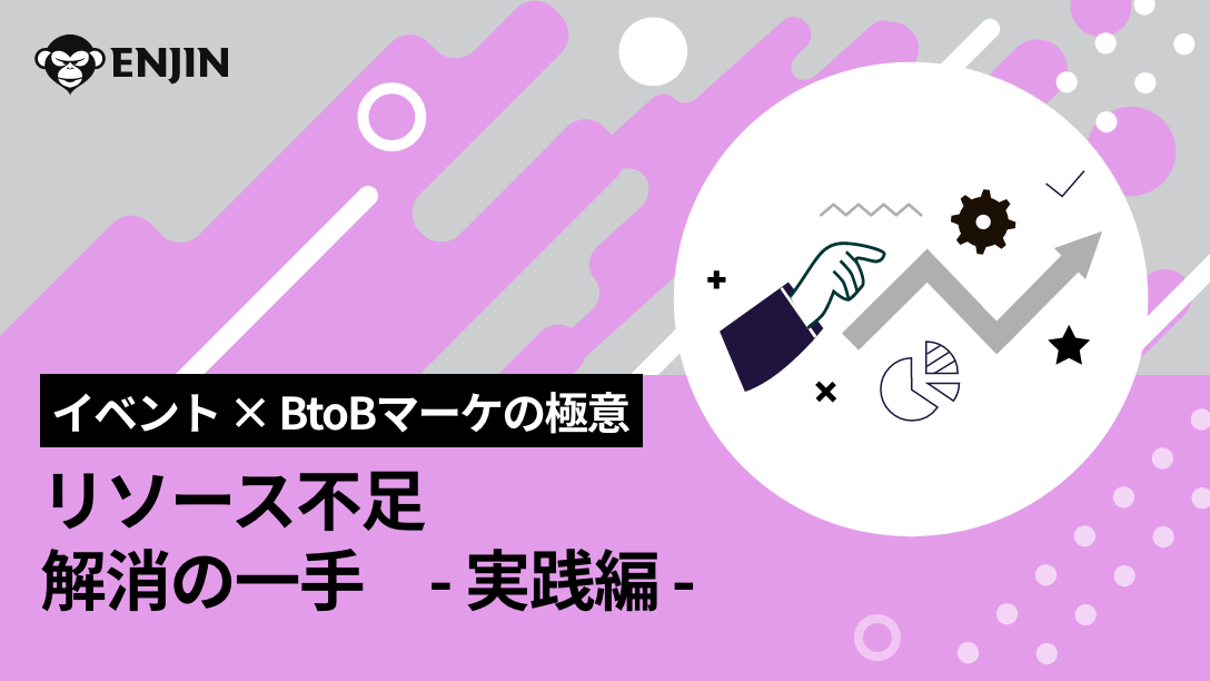 イベント×BtoBマーケの極意 リソース不足 解消の一手 〜実践編〜