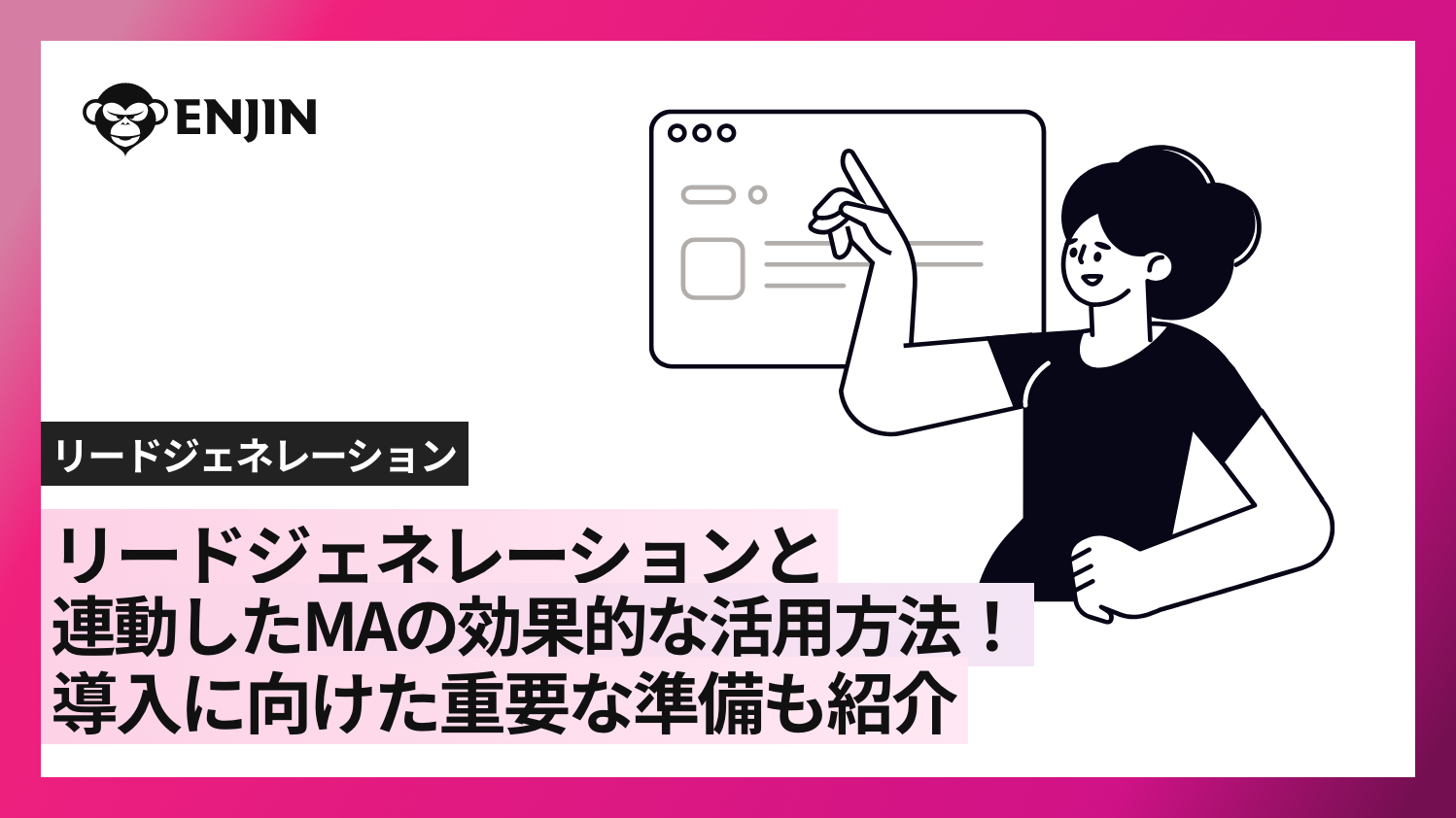 リードジェネレーションと連動したMAの効果的な活用方法！導入に向けた重要な準備も紹介