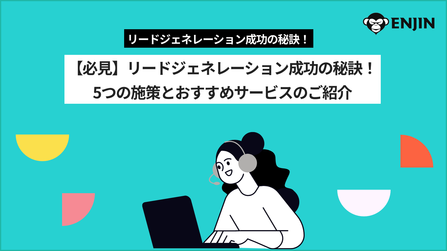 【必見】リードジェネレーション成功の秘訣！5つの施策とおすすめサービスのご紹介