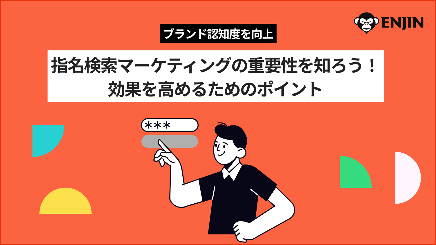 指名検索マーケティングの重要性について知ろう！効果を高めるためのポイント