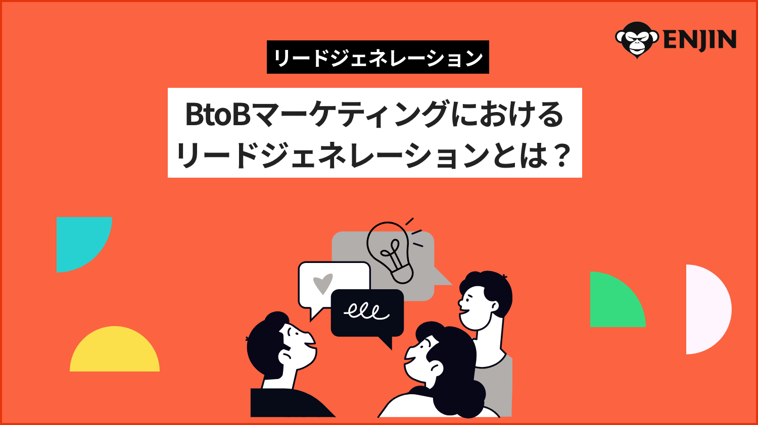 BtoBマーケティングにおけるリードジェネレーションとは？活用方法と顧客獲得の秘訣