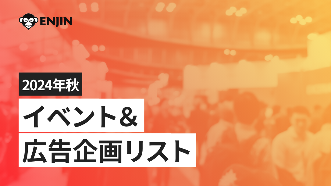 イベント&広告企画リスト2024秋